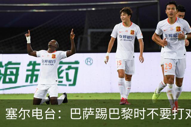 塞尔电台：巴萨踢巴黎时不要打对攻，那等于自杀式踢法